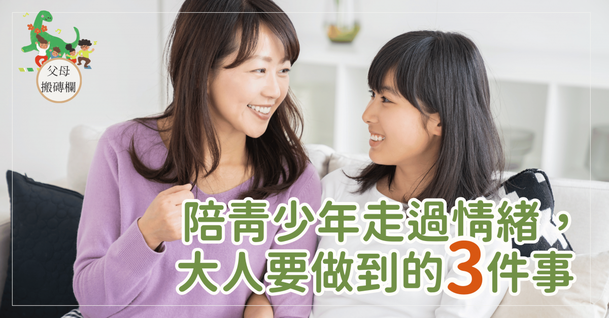 陪青少年走過情緒,大人要做到的三件事